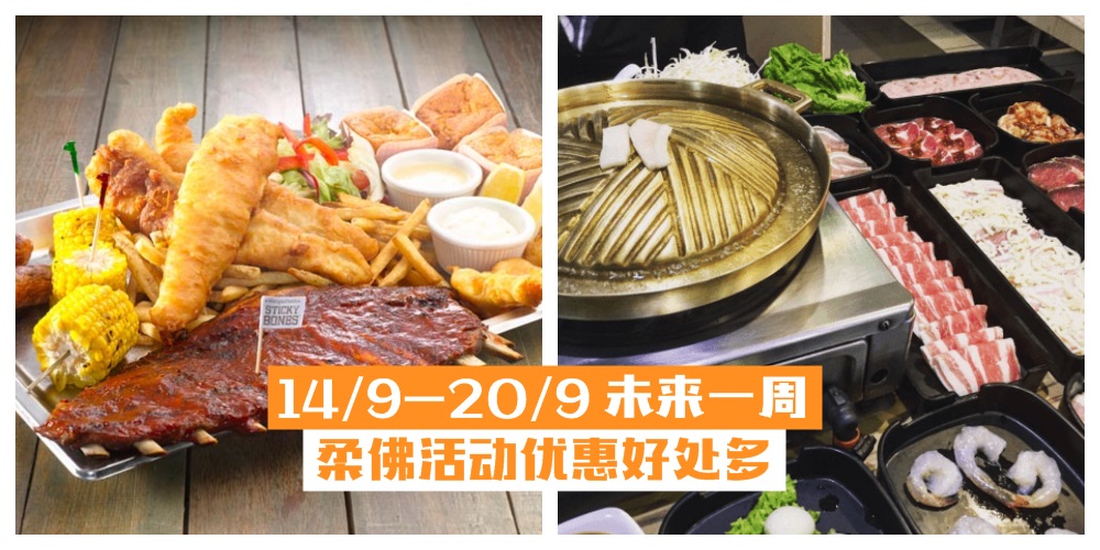 【14/9-20/9】柔佛未来一周精彩活动+购物待价新整理！三天连假吃喝玩乐去！