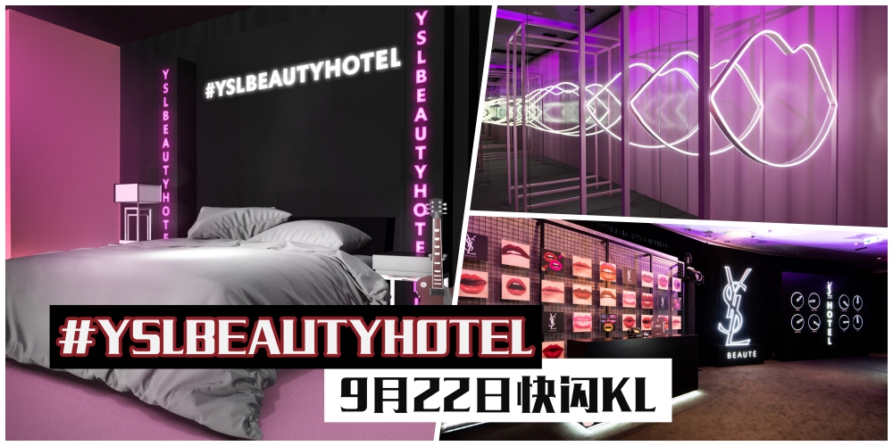 【美妆控请入住！】YSL Beauty Hotel即将登陆大马 · 922一起打卡狂欢！