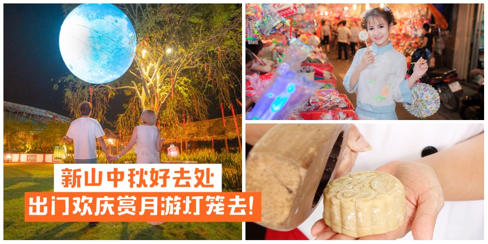 【月圆人团圆】新山中秋好去处 · 出门欢庆赏月游灯笼去！