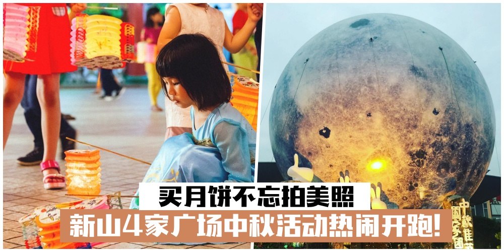 【中秋不容错过】买月饼不忘拍美照 · 新山4家广场中秋活动热闹开跑！