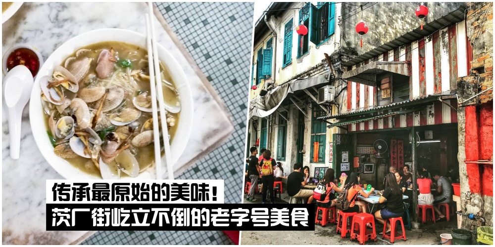 【老街走过的岁月】茨厂街屹立不倒的老字号美食 · 传承最原始的美味！