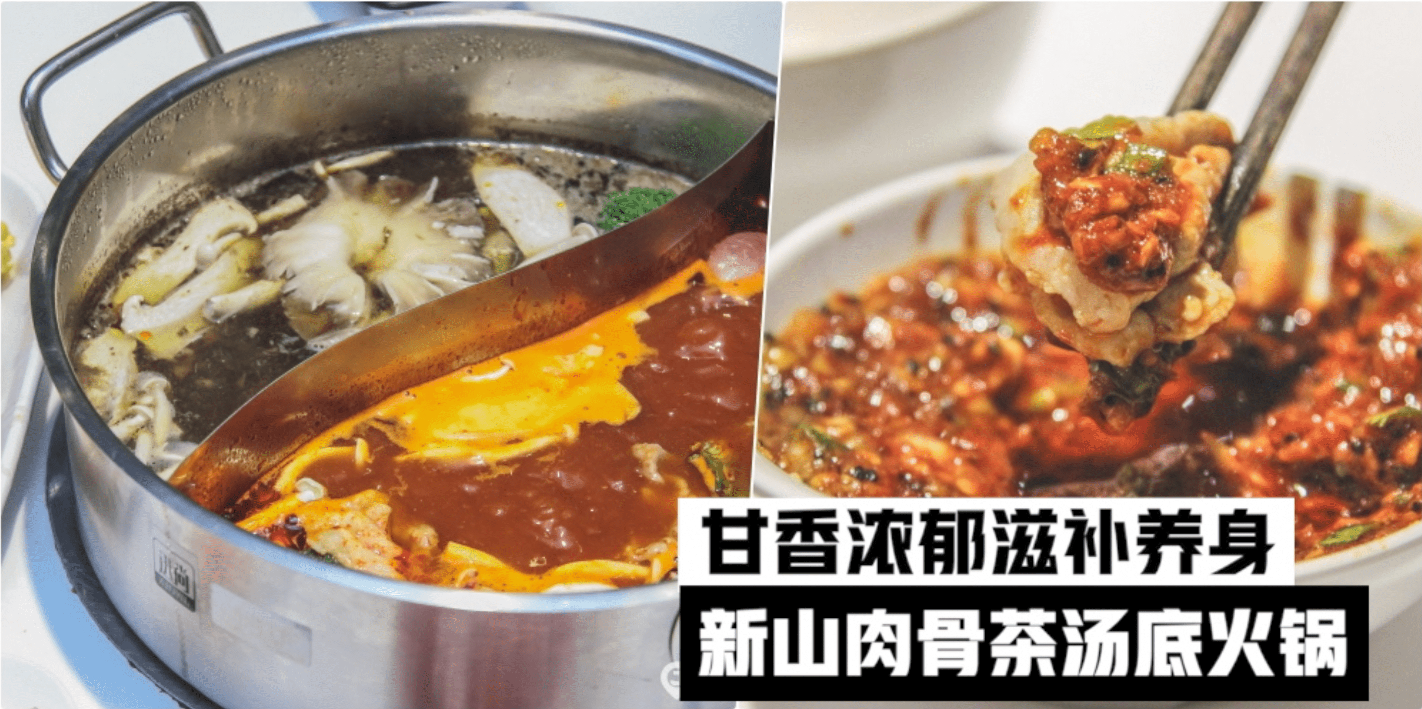 浓郁甘香滋补养身 · 盘点新山肉骨茶汤底火锅 · 冷冷的下雨天就爱这一味！