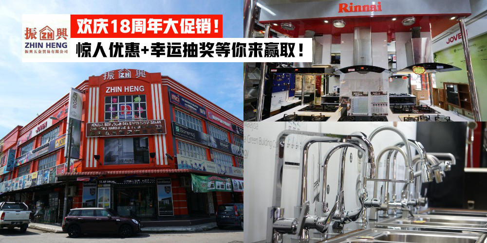 【振兴五金贸易有限公司欢庆18周年·一系列五金工具和家居用品统统享有惊人大促销！】