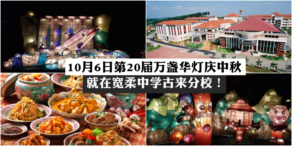 10月6日第20届万盏华灯庆中秋 · 就在宽柔中学古来分校！