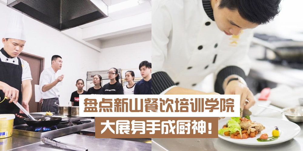 【行行出状元】盘点新山餐饮培训学院 · 大展身手成厨神！