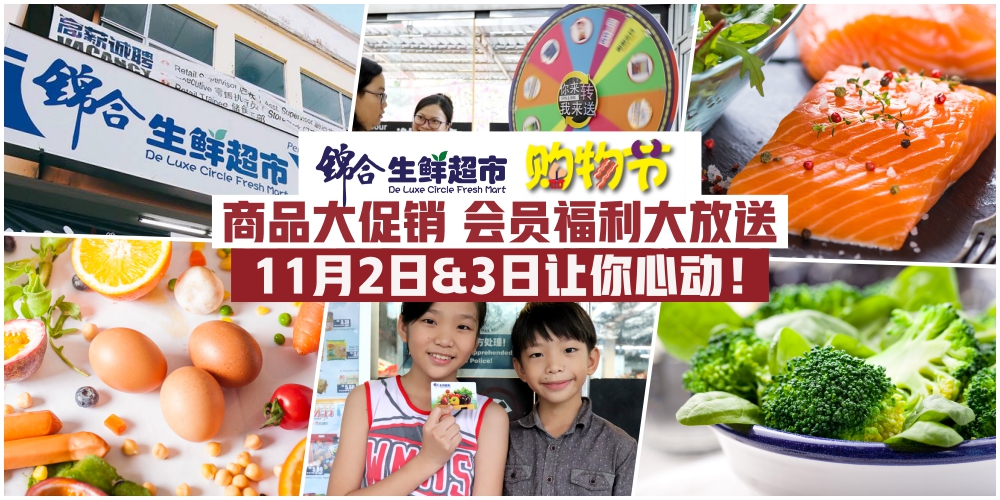 【锦合生鲜超市购物节再度来袭！】会员福利大放送 · 商品促销＋幸运轮盘＋现金礼券让?...