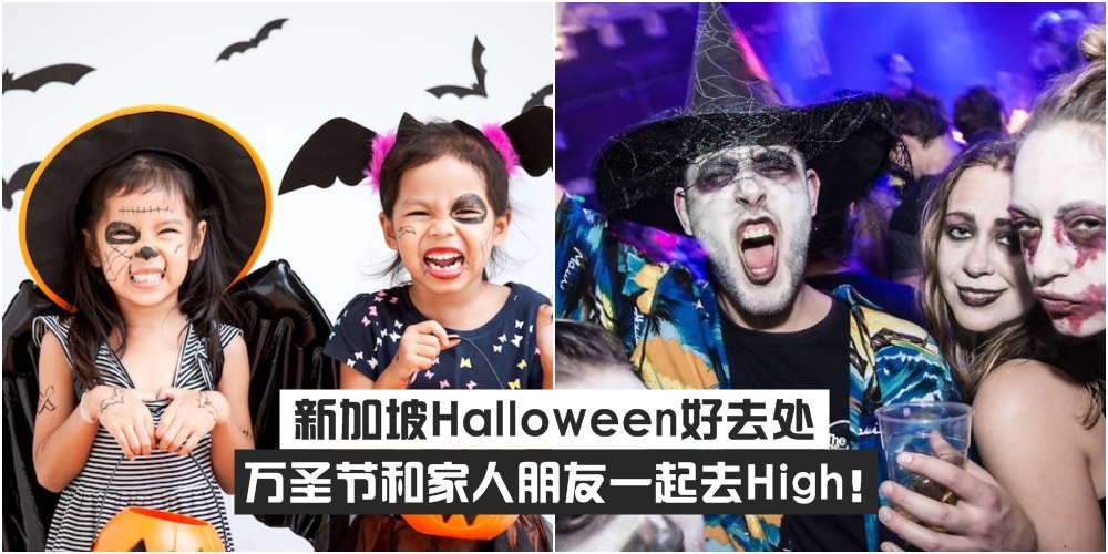 【Trick or treat】新加坡Halloween好去处 · 万圣节和家人朋友一起去High！