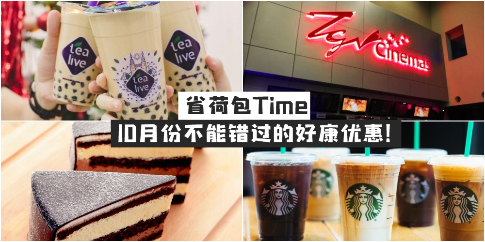 【10月好康】5项你不能错过的大优惠！免费戏票+免费蛋糕+免费住宿！