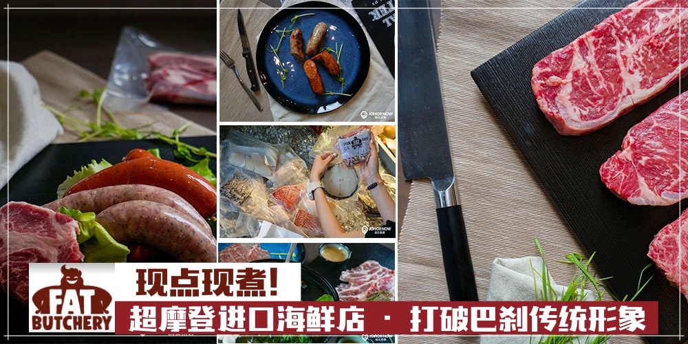 太贴心！超摩登进口生肉海鲜店进驻新山美乐花园 · 内设专业大厨为你现点现煮！
