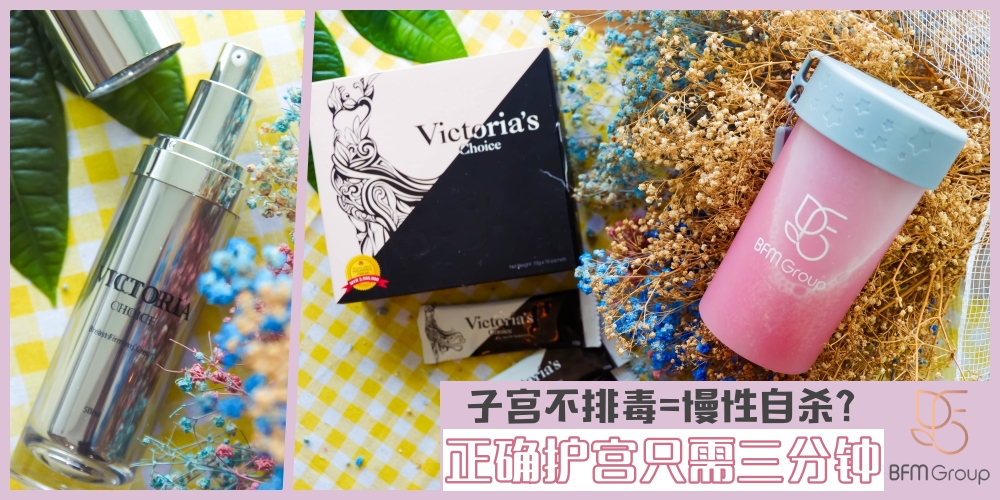 【子宫不排毒=慢性自杀？】这6种子宫垃圾对女性生命威胁大 · 正确护宫方法只要3分钟！