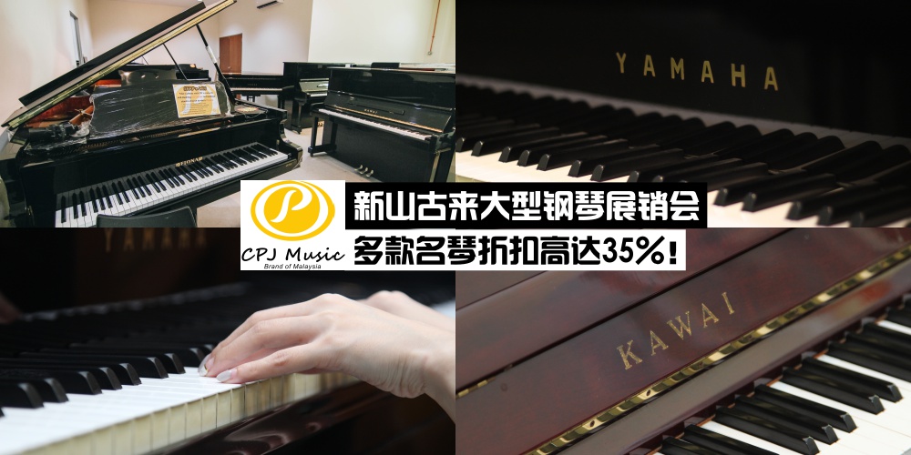 最后一场免税促销！新山古来大型钢琴专卖店 CPJ Music Education Group · 多款名琴折扣高达35%！