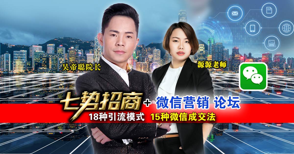 【全马800企业家推荐】吴帝聪7势招商+微信营销论坛新山站 · 让业绩翻倍 、让客源翻倍的?...