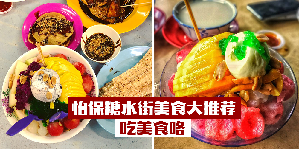 【怡保糖水街8个美食大推荐，吃美食咯!】