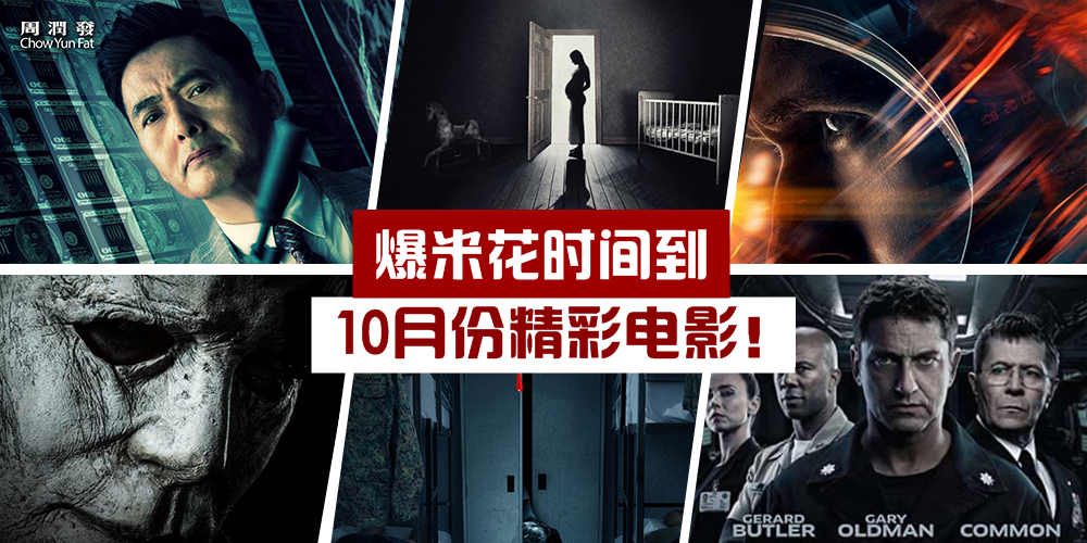 【一起看戏去！】10月份上映的精彩电影 · 齐齐来看预告！
