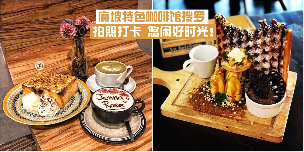 【麻坡特色cafe】约上朋友们一起拍照打卡·度过悠闲下午茶的好时光！