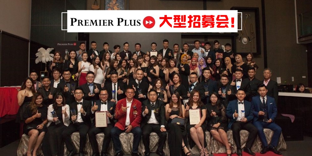 【有梦想放胆追】Premier Plus 10月 & 11月份大型招募 · 高薪资好福利 · 投身房产界就趁此...