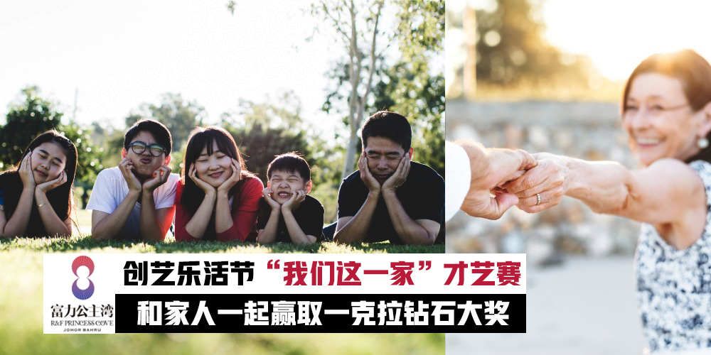 【和家人一起赢取“一克拉钻石大奖”】“我们这一家”才艺赛·创造一场属于我们家的表?...
