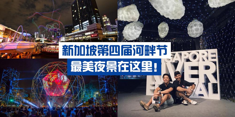 【出发噜！】新加坡第四届河畔节 · 吃喝玩乐一次搞定 · 最美夜景在这里！