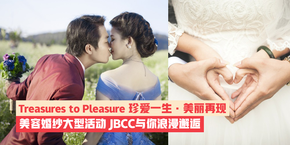 【Treasures to Pleasure 珍爱一生 • 美丽再现】一场属于女孩的美容婚纱大型活动·10月11日至14?...
