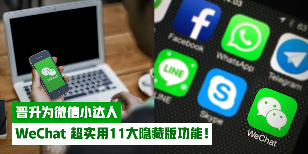 【WeChat 超实用的11大隐藏功能！】私聊或微商都必看·学会晋升为微信小达人