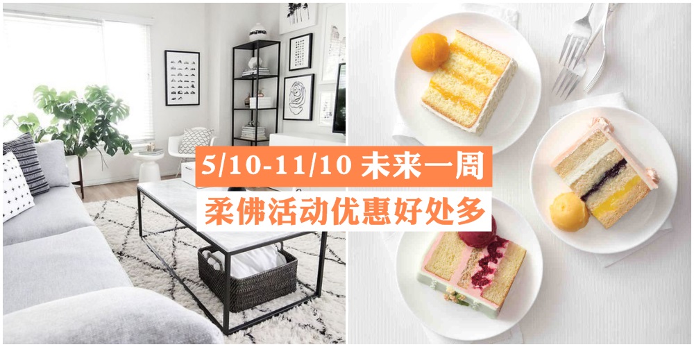 【5/10-11/10】柔佛未来一周精彩活动+购物待价新整理！购物节+升学展+清仓大促销！