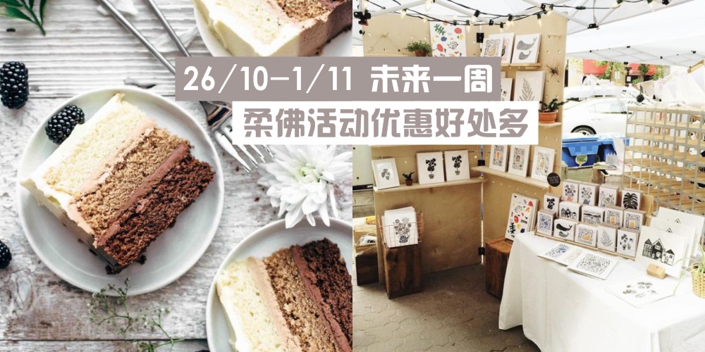 【26/10-1/11】柔佛未来一周精彩活动+购物待价新整理！KSL周年活动+会员日+HUAWEI Mate20上架！