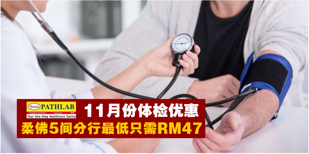 【11月22日-25日】PATHLAB11月份体检优惠 · 全马36家分行最低只需RM47！