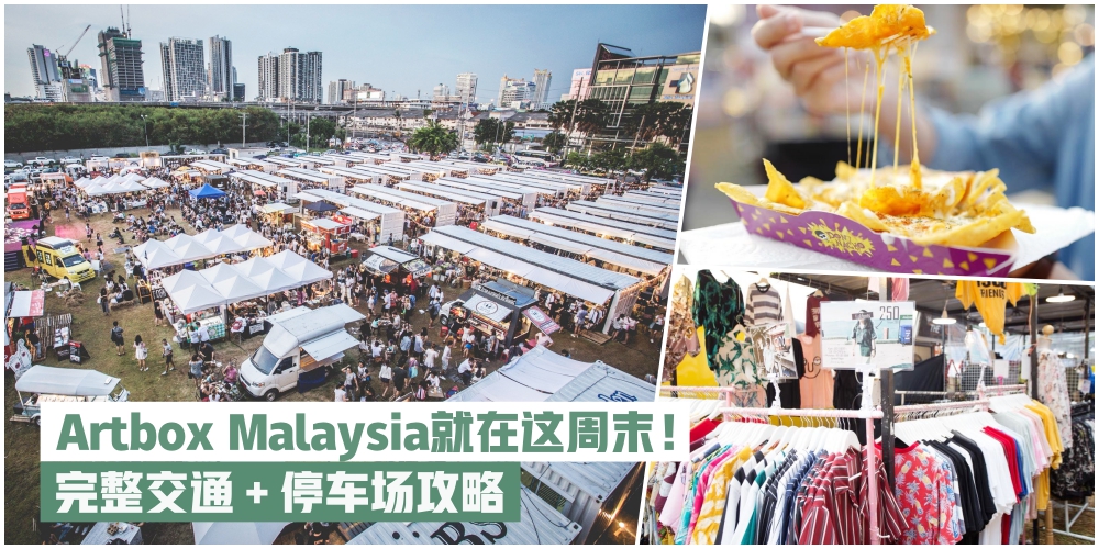 【不烦恼停车位&交通！】Artbox Malaysia交通＋停车场完整攻略请收好！