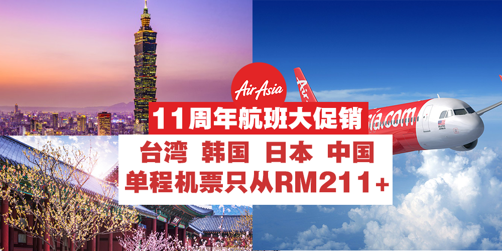 AirAsia X 欢庆11周年长途航班大促销 · 单程机票只需RM211/RM311/RM411起！