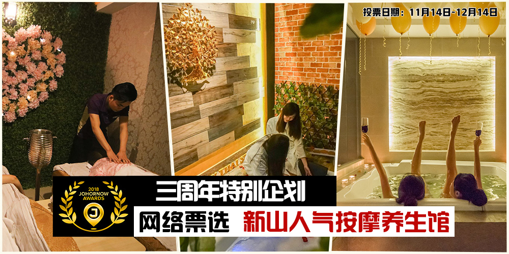 【JOHORNOW三周年企划】网络票选「新山美食暨旅游大赏」：人气按摩养生馆！
