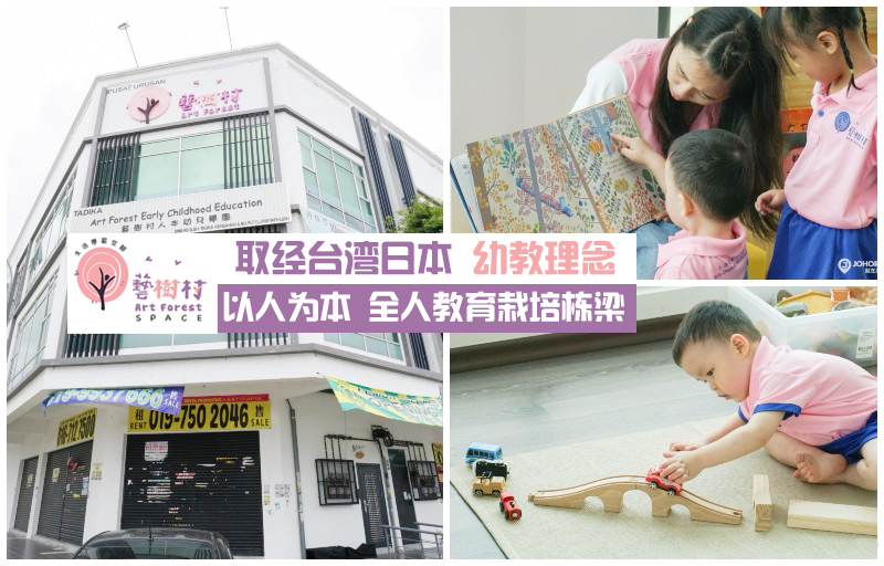 【取经台湾、日本幼教理念】Art Forest Early Childhood Education 藝樹村人本幼兒學園全人教育以?...