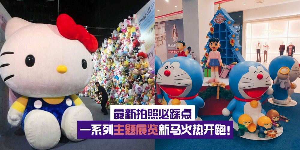 【年末拍照必踩点】萌Q角色报道·一系列主题展览新马两地火热开跑！