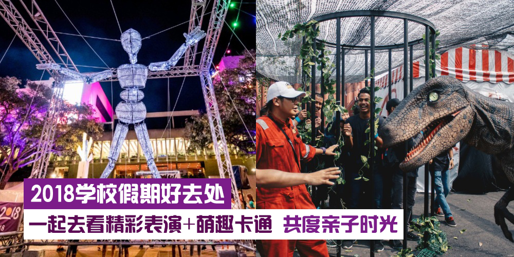 【2018年学校假期好去处】新山活起来·一起度过难忘欢乐亲子时光！