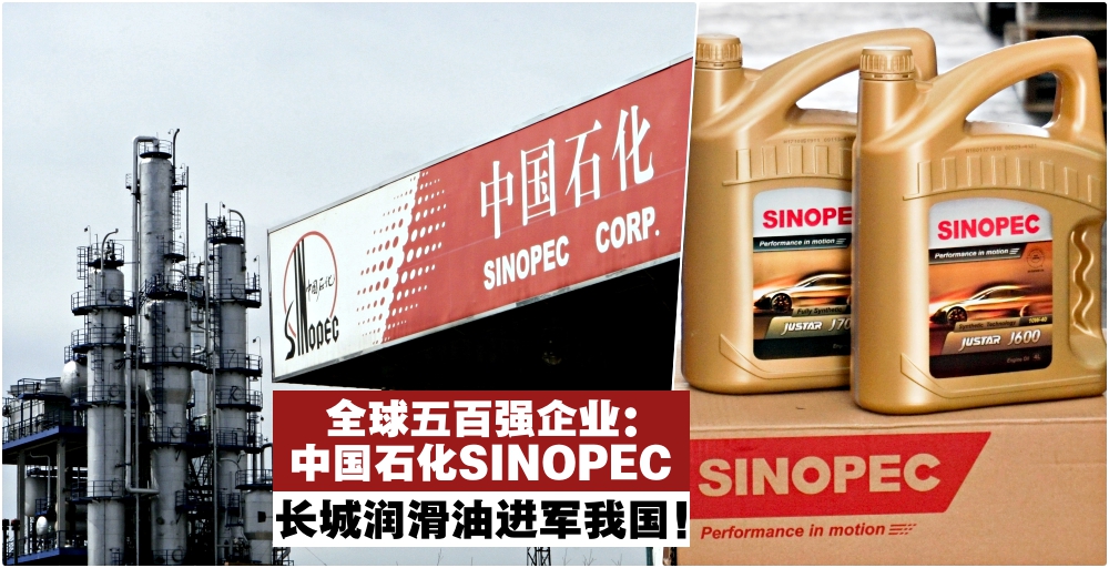 全球500强企业：中国石化【长城引擎润滑油】进军我国 · 感受SINOPEC航天级润滑实力！
