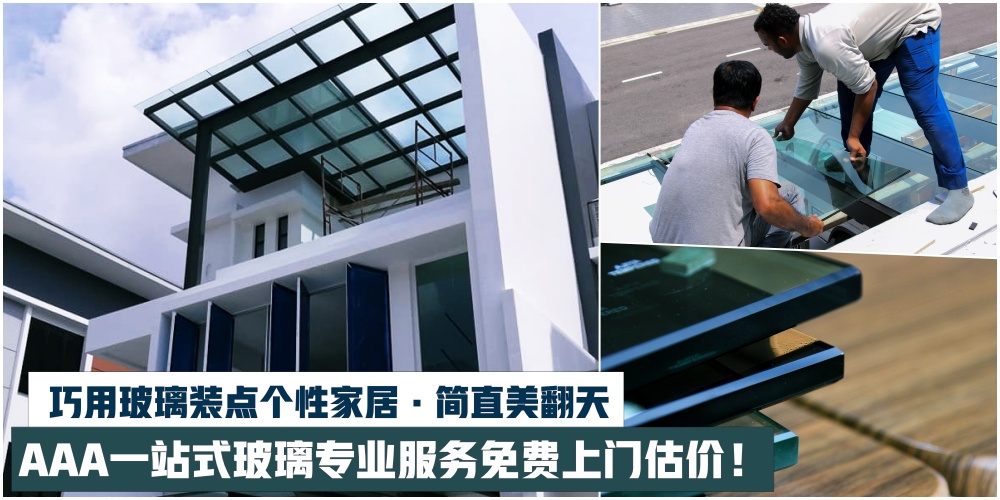 【家居装修新宠儿】装修怎能少玻璃？巧用玻璃装点个性家居 ·新山知名AAA Glass提供免费上...