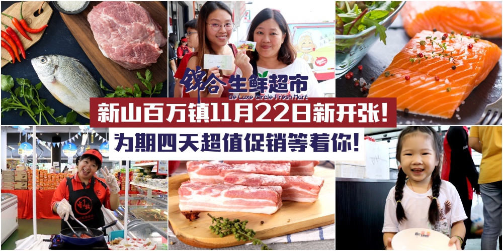 【赶紧来扫货】锦合超市Permas Jaya新分行11月22日开张！一系列超值优惠幸运大抽奖 + PWP+会?...