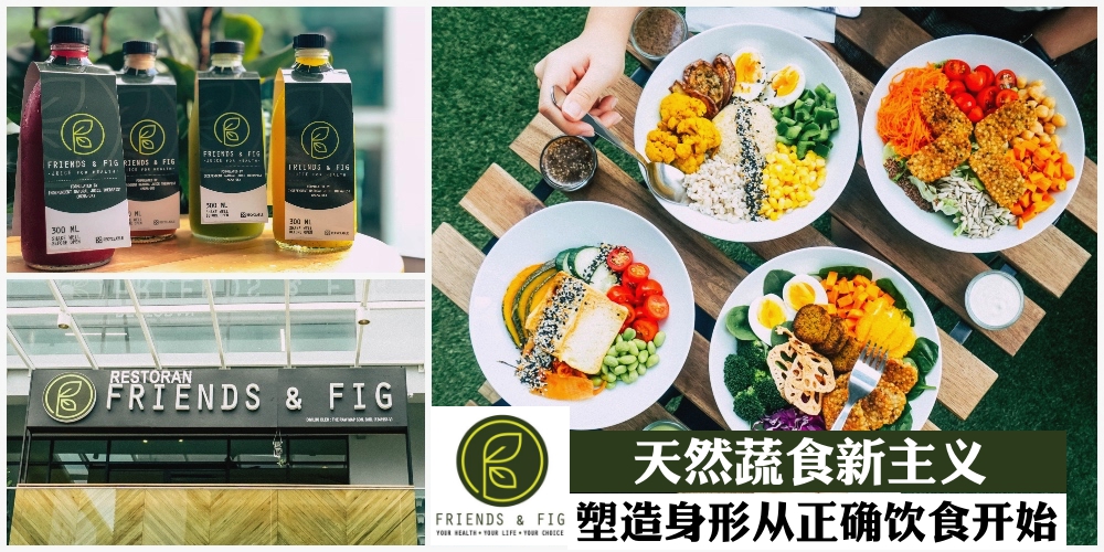Friends & Fig天然蔬食主义:: 营养师量身定做蔬果断食计划 · 塑造身形从送进嘴里的食物?...
