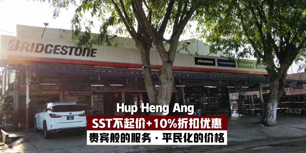 【SST不起价+10%折扣促销】新山专业汽车维修中心 Hup Heng Ang – 贵宾般的服务 · 平民化的...