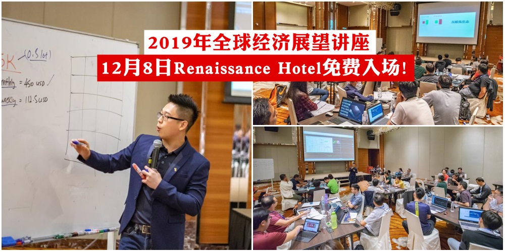 【免费入场】2019年全球经济展望讲座 · 12月8日Renaissance Hotel · 从全世界角度看投资下一步?...