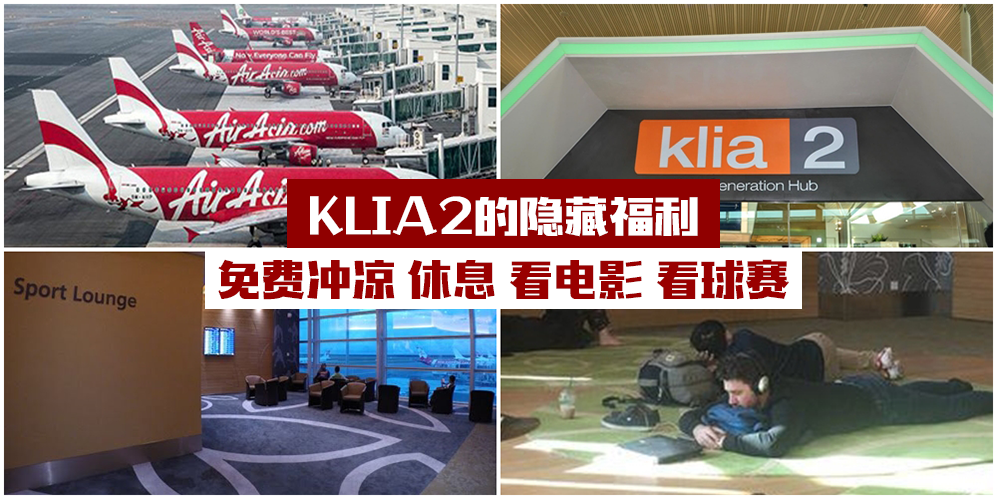【大好康】KLIA2的隐藏福利 · 你不知道的话太可惜啦！