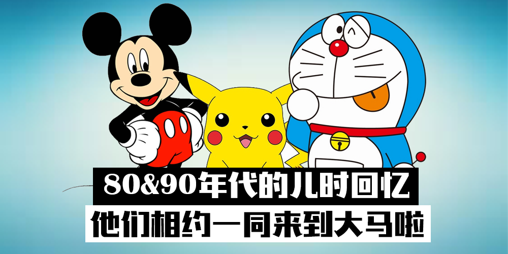 【卡通迷们】小叮当，米奇老鼠，宝可梦将在大马举办的各大活动项目，快来看看吧！