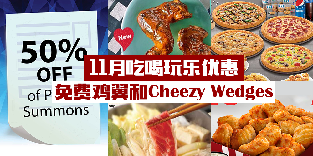 【11月好康】吃喝玩乐优惠不间断 · 免费鸡翼披萨和Cheezy Wedges!