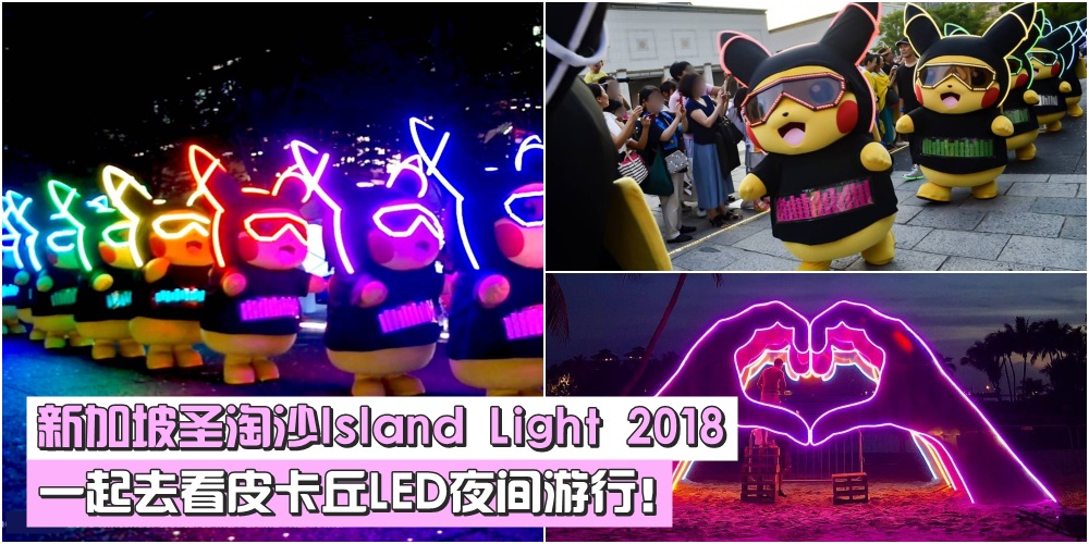 【萌化你的心】新加坡圣淘沙Island Light 2018 · 一起去看皮卡丘LED夜间游行！
