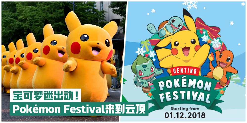 【为期三个月！】全马首个Pokémon Festival来到云顶！6米巨型皮卡丘等着你！