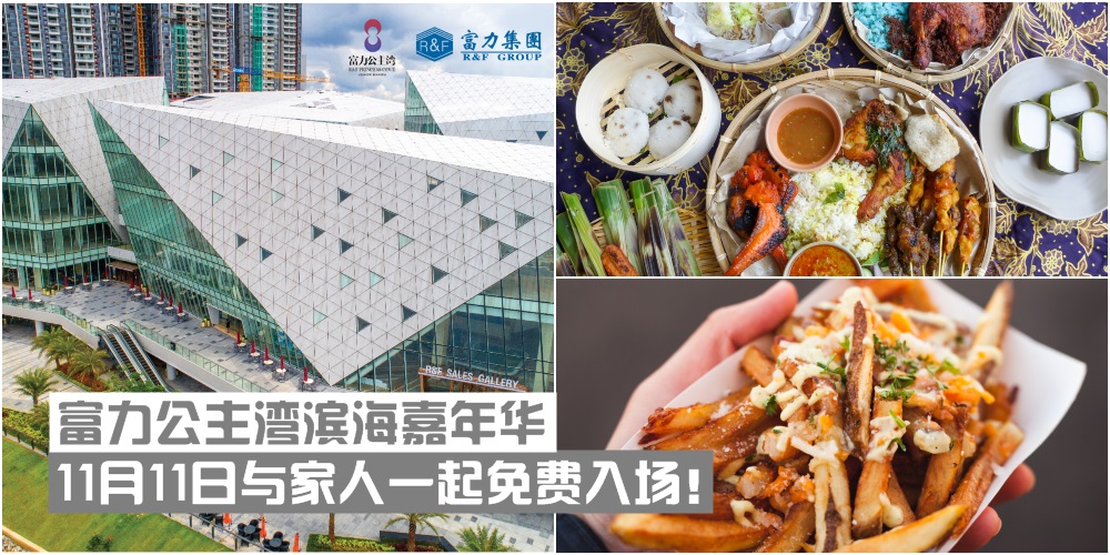 【双十一不孤单】富力公主湾滨海嘉年华 · 美食美景+才艺赛决赛夜 · 与家人一起免费入?...