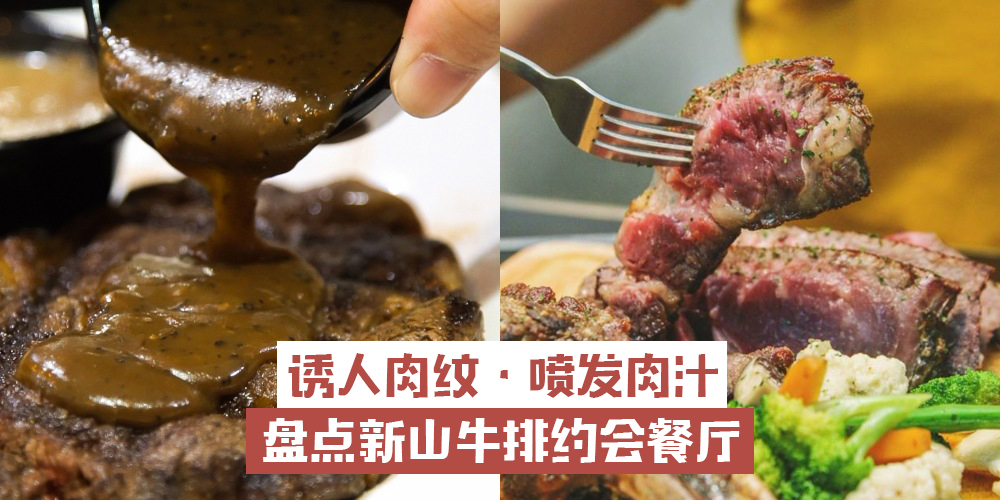 【粉红菲菲的诱人肉纹·喷发肉汁】盘点新山牛排约会餐厅！