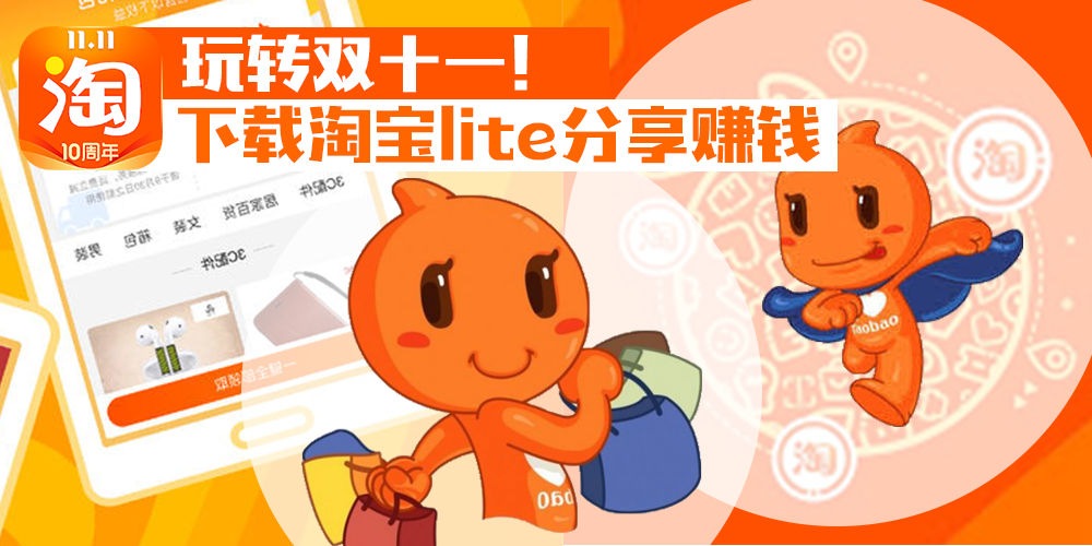 【玩转双十一！】下载淘宝LITE分享赚钱 · 送你￥10万清空购物车红包！每天领取大额红包?...