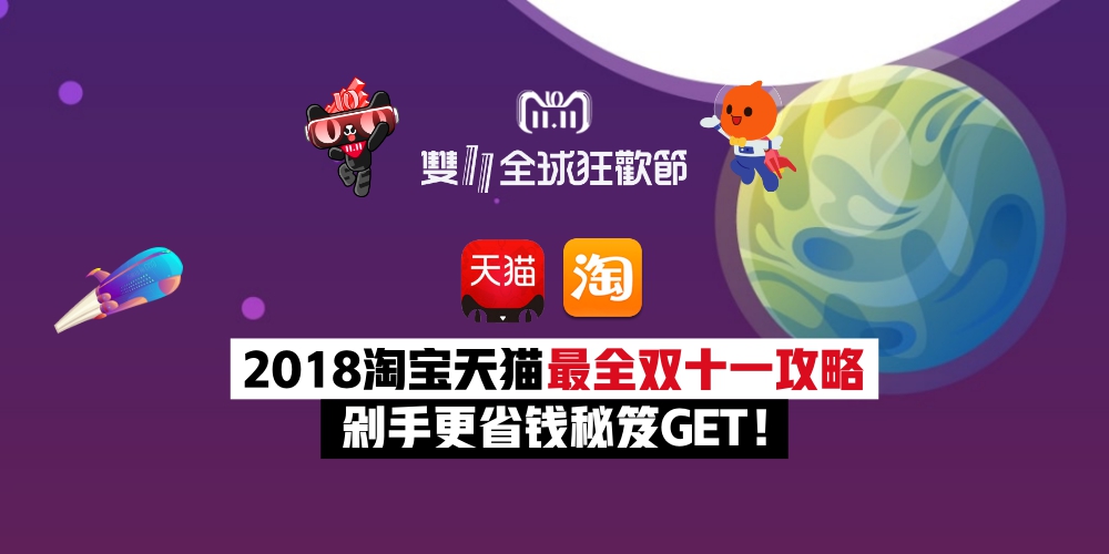 【玩转双十一！】2018淘宝天猫最全双十一攻略 · 剁手更省钱秘笈GET！千亿津贴大额红包等?...