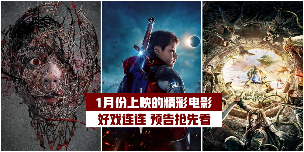 【爆米花时间】1月份上映的精彩电影· 齐齐来看预告！
