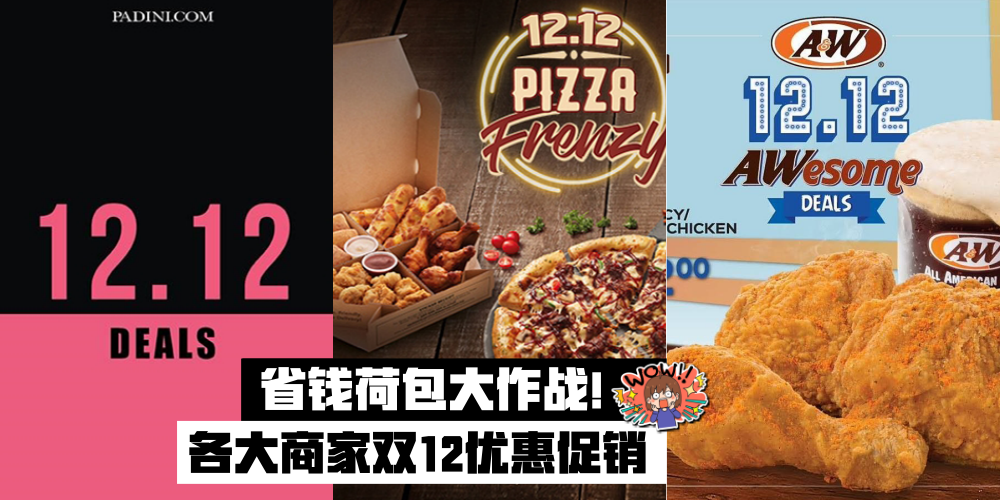 【双12优惠促销】荷包省钱大作战，快来看看有哪些优惠好康！